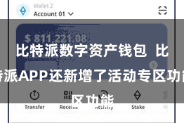 比特派数字资产钱包  比特派APP还新增了活动专区功能