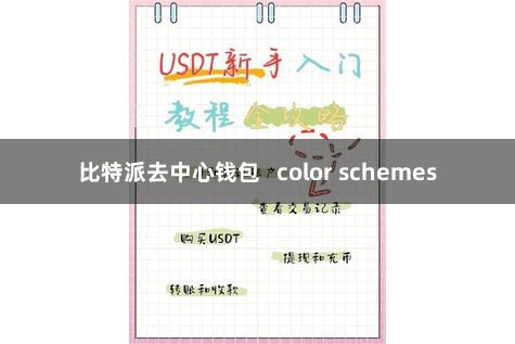 比特派去中心钱包   color schemes