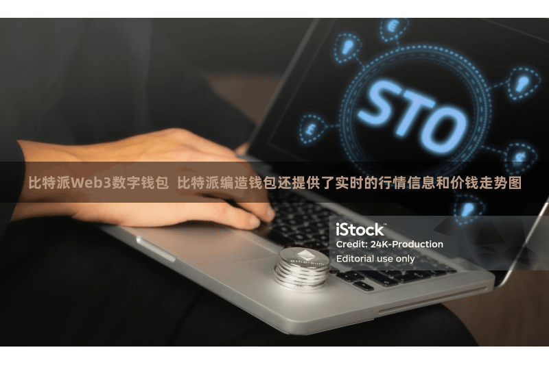 比特派Web3数字钱包 比特派编造钱包还提供了实时的行情信息和价钱走势图