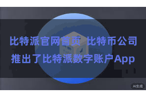 比特派官网首页  比特币公司推出了比特派数字账户App