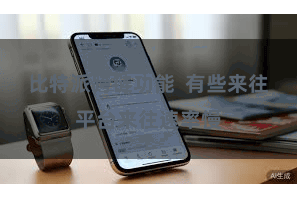 比特派跨链功能  有些来往平台来往速率慢
