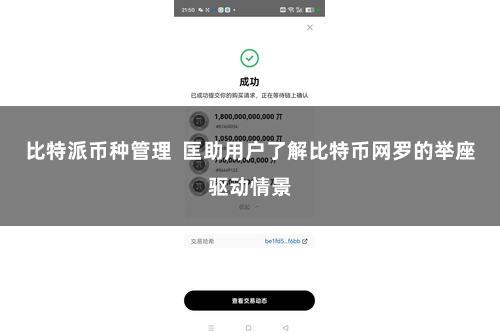 比特派币种管理  匡助用户了解比特币网罗的举座驱动情景
