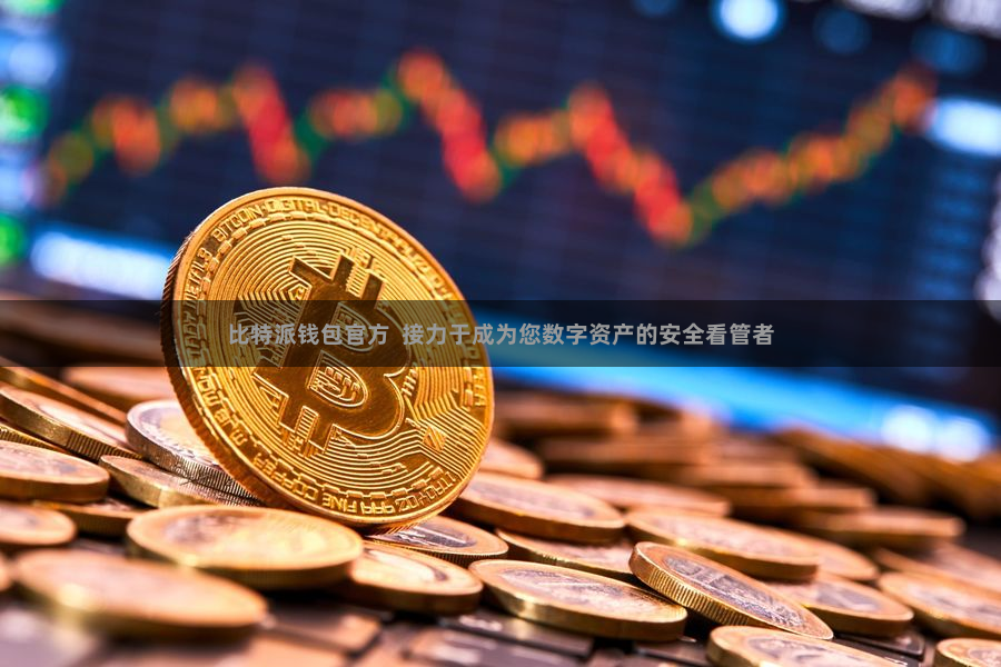 比特派钱包官方  接力于成为您数字资产的安全看管者