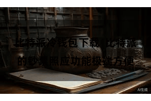 比特派冷钱包下载  比特派的钞票照应功能极端方便