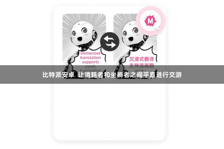 比特派安卓  让消耗者和坐褥者之间平直进行交游