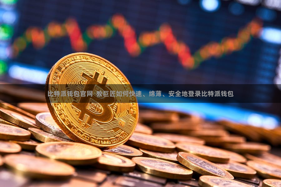 比特派钱包官网  教巨匠如何快速、绵薄、安全地登录比特派钱包