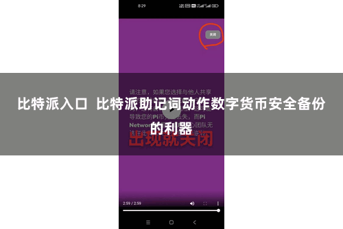 比特派入口  比特派助记词动作数字货币安全备份的利器
