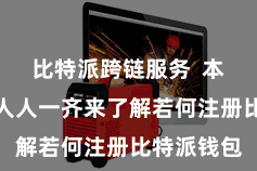 比特派跨链服务  本文将领导人人一齐来了解若何注册比特派钱包