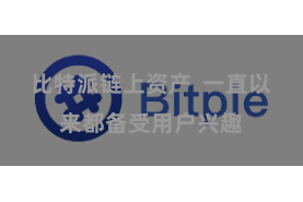 比特派链上资产  一直以来都备受用户兴趣