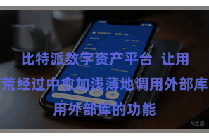 比特派数字资产平台  让用户在拓荒经过中愈加浅薄地调用外部库的功能