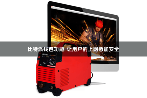 比特派钱包功能  让用户的上网愈加安全