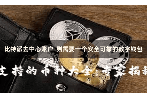 比特派去中心账户  则需要一个安全可靠的数字钱包