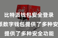 比特派钱包安全登录  比特派数字钱包提供了多种安全功能