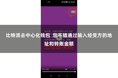 比特派去中心化钱包  您不错通过输入经受方的地址和转账金额