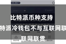 比特派币种支持  比特派冷钱包不与互联网联贯