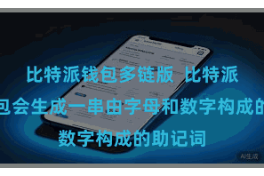 比特派钱包多链版  比特派数字钱包会生成一串由字母和数字构成的助记词