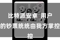 比特派安卓 用户的钞票统统由我方掌控