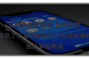 比特派安全保障  比特派官网也提供了丰富的数字货币投资处事和用具