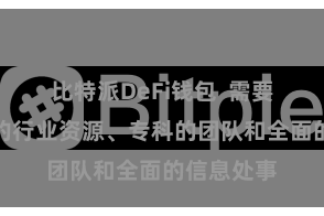 比特派DeFi钱包  需要有着丰富的行业资源、专科的团队和全面的信息处事