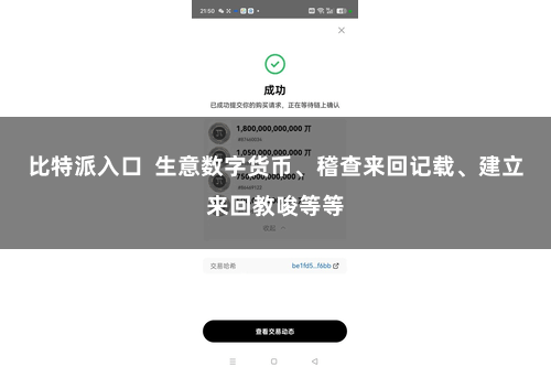 比特派入口  生意数字货币、稽查来回记载、建立来回教唆等等