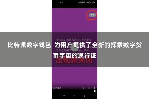 比特派数字钱包  为用户提供了全新的探索数字货币宇宙的通行证