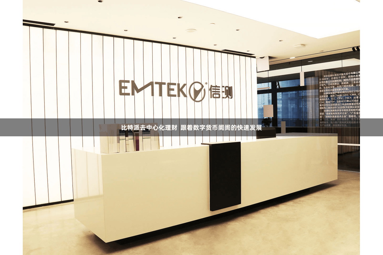 比特派去中心化理财  跟着数字货币阛阓的快速发展