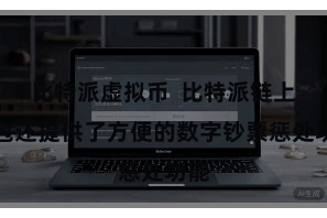 比特派虚拟币  比特派链上钱包还提供了方便的数字钞票惩处功能