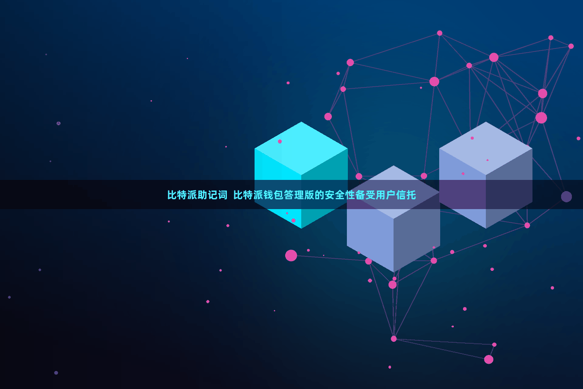 比特派助记词  比特派钱包答理版的安全性备受用户信托