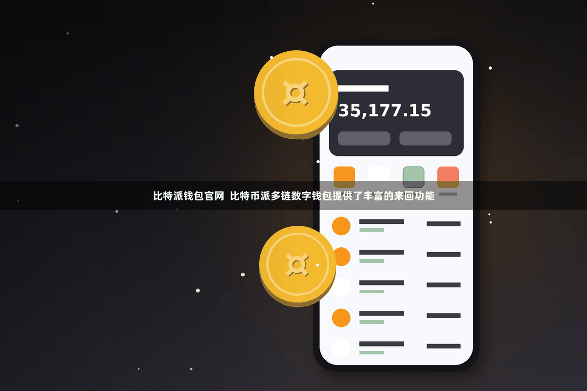 比特派钱包官网  比特币派多链数字钱包提供了丰富的来回功能