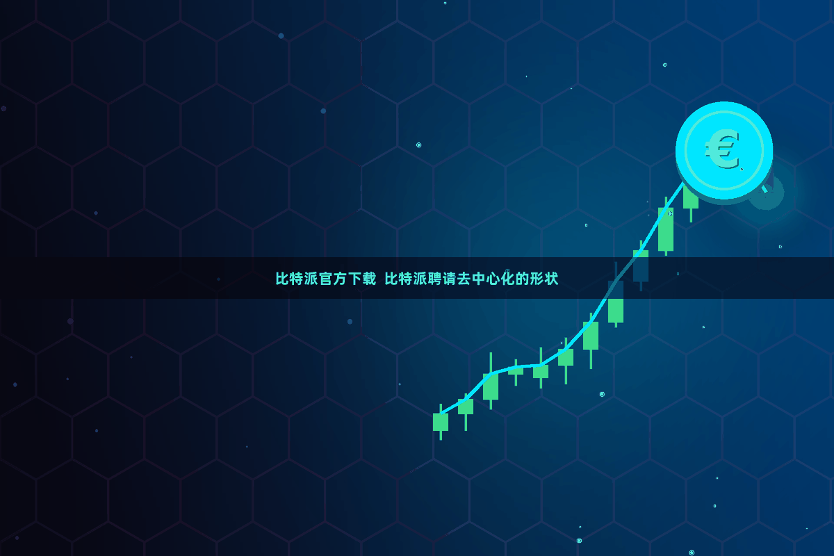 比特派官方下载  比特派聘请去中心化的形状