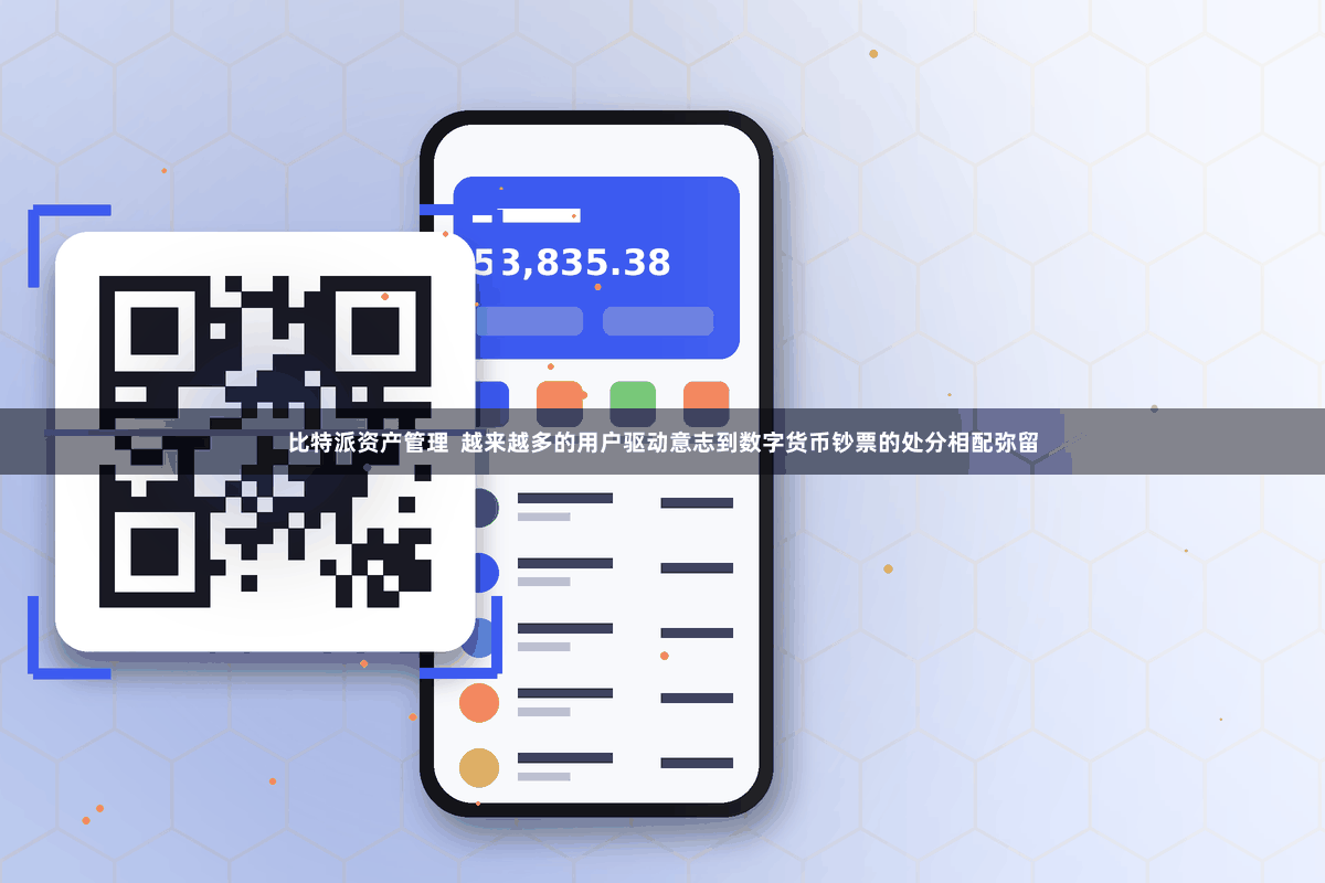 比特派资产管理  越来越多的用户驱动意志到数字货币钞票的处分相配弥留