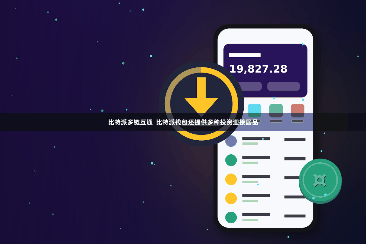 比特派多链互通  比特派钱包还提供多种投资迎接居品